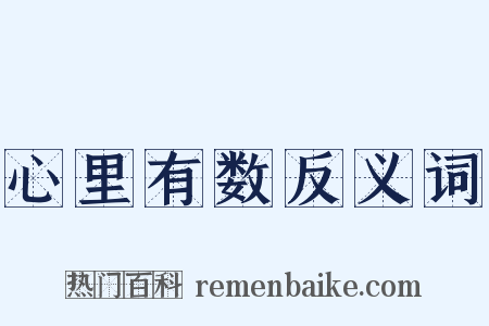 心里有数反义词是什么意思的图片